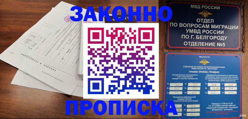 прописка в Грязях